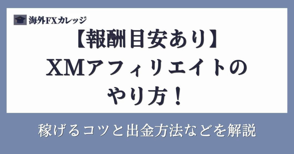 【報酬目安あり】XMアフィリエイトのやり方！稼げるコツや出金方法など解説！