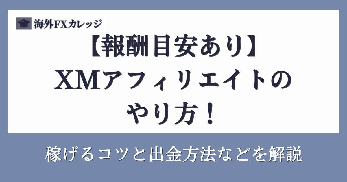 【報酬目安あり】XMアフィリエイトのやり方！稼げるコツや出金方法など解説！