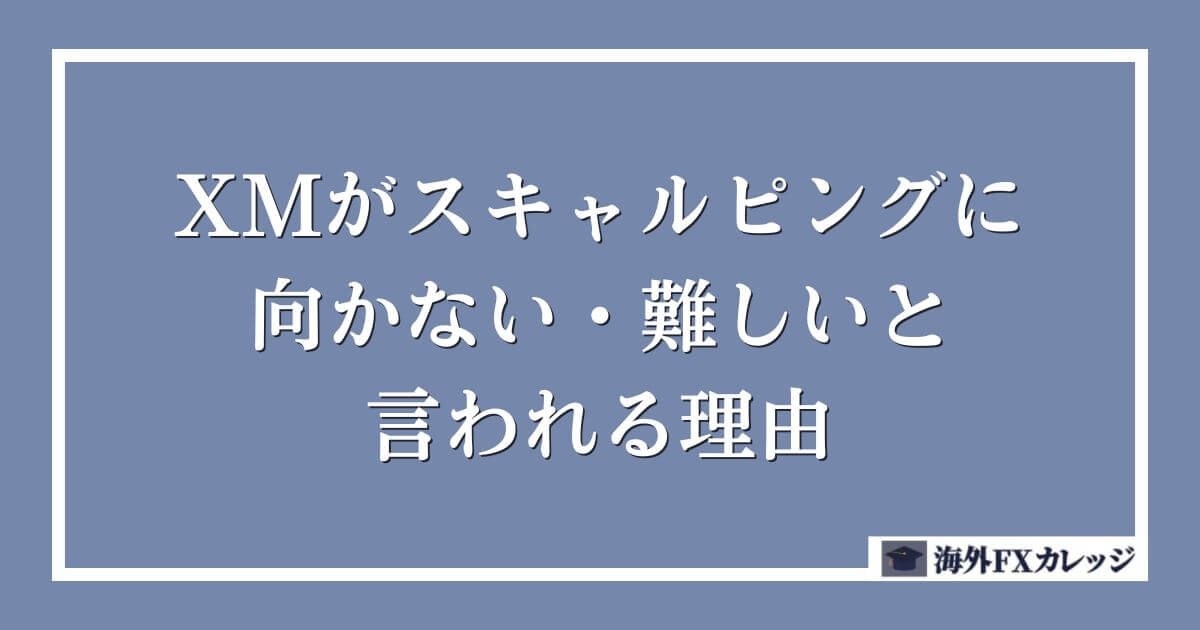 XMがスキャルピングに向かない・難しいと言われる理由