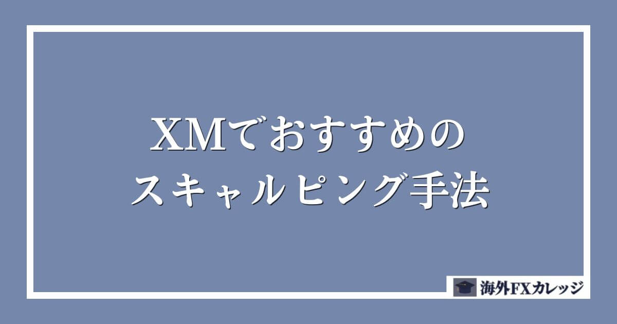 XMでおすすめのスキャルピング手法