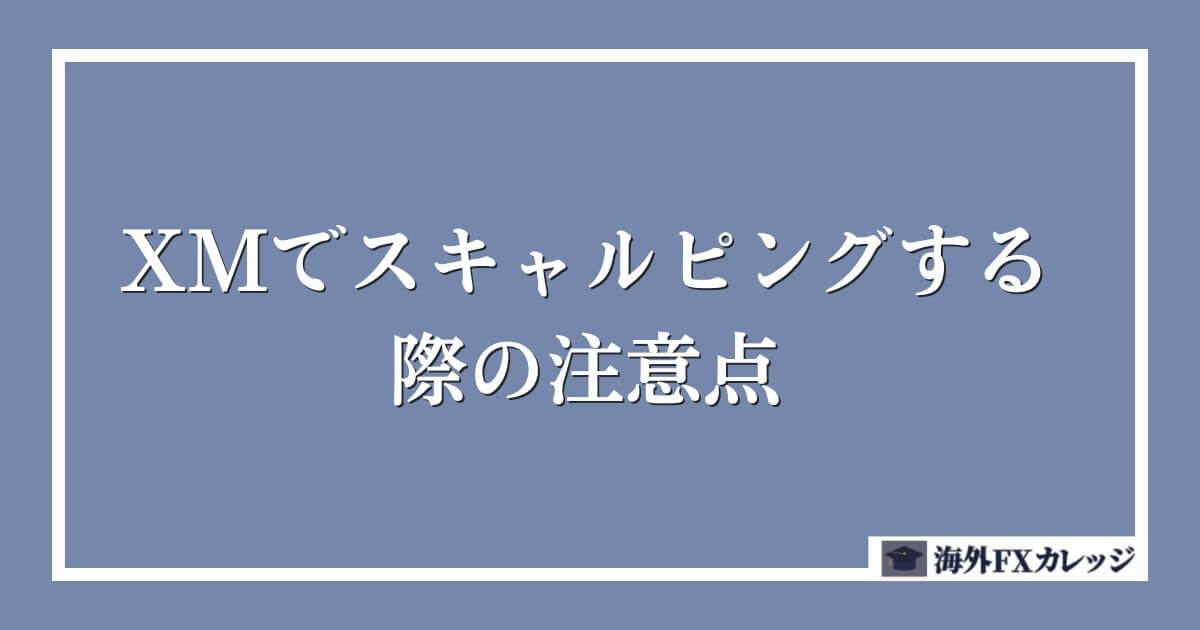 XMでスキャルピングする際の注意点