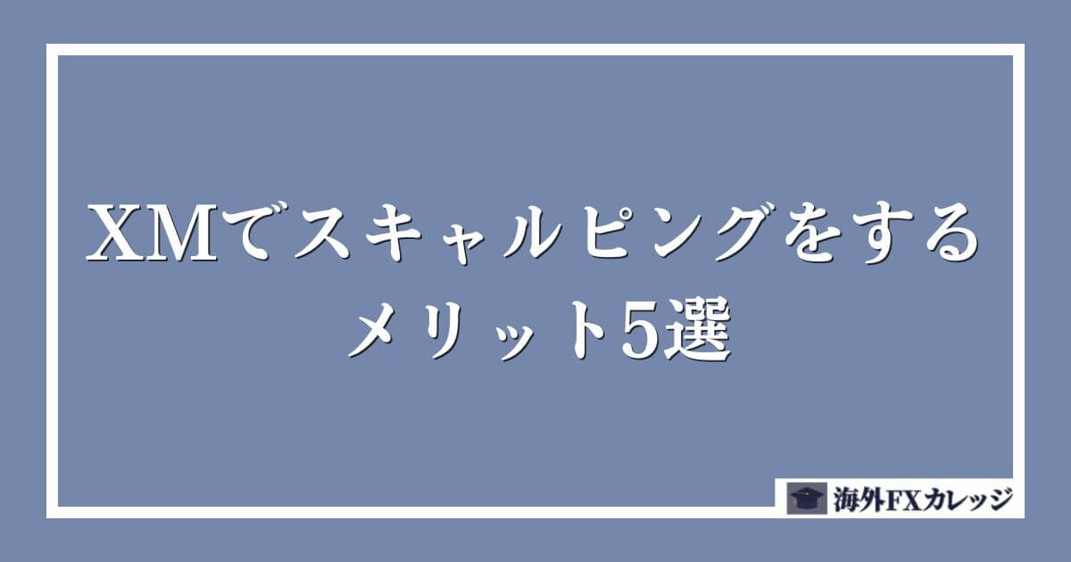 XMでスキャルピングをするメリット5選