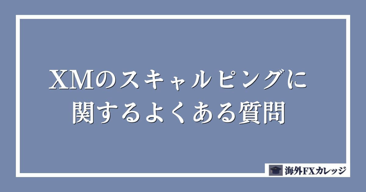 XMのスキャルピングに関するよくある質問