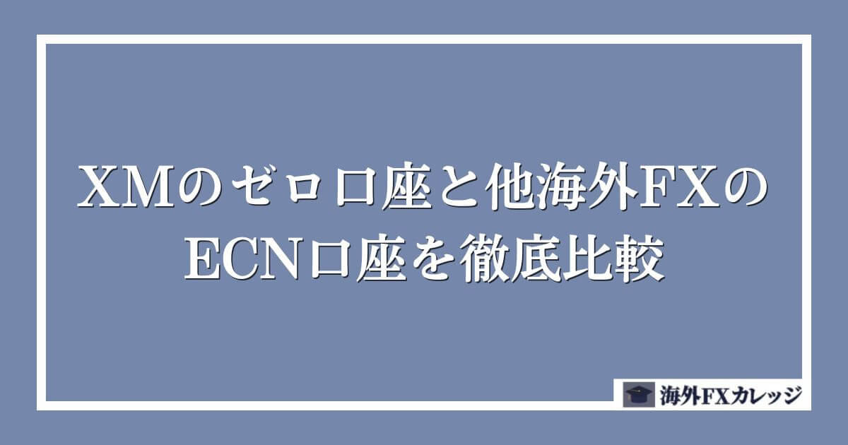 XMのゼロ口座と他海外FXのECN口座を徹底比較