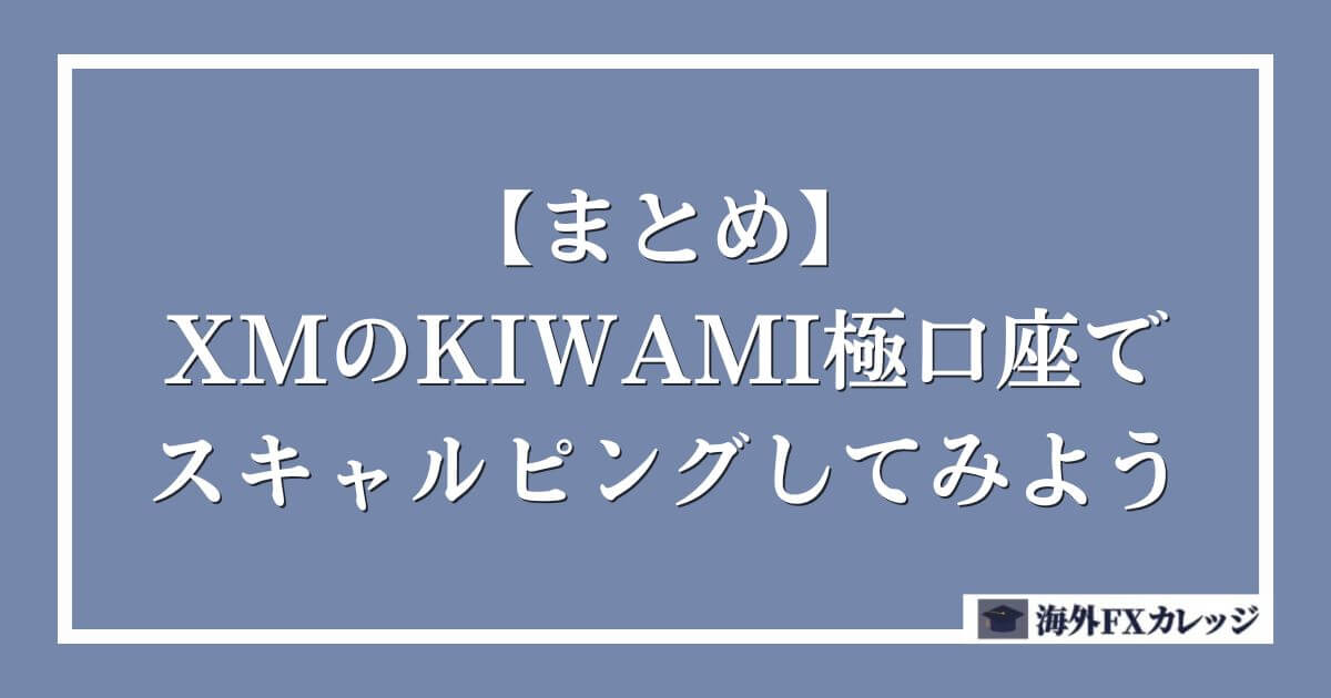 【まとめ】XMのKIWAMI極口座でスキャルピングしてみよう