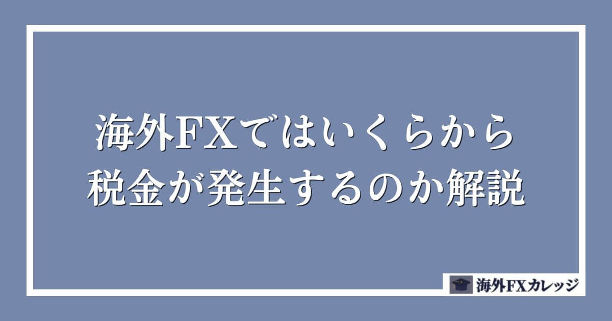 海外FXではいくらから税金が発生するのか解説