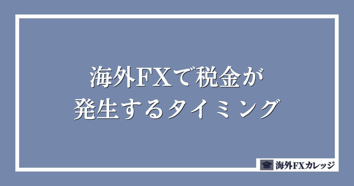 海外FXで税金が発生するタイミング