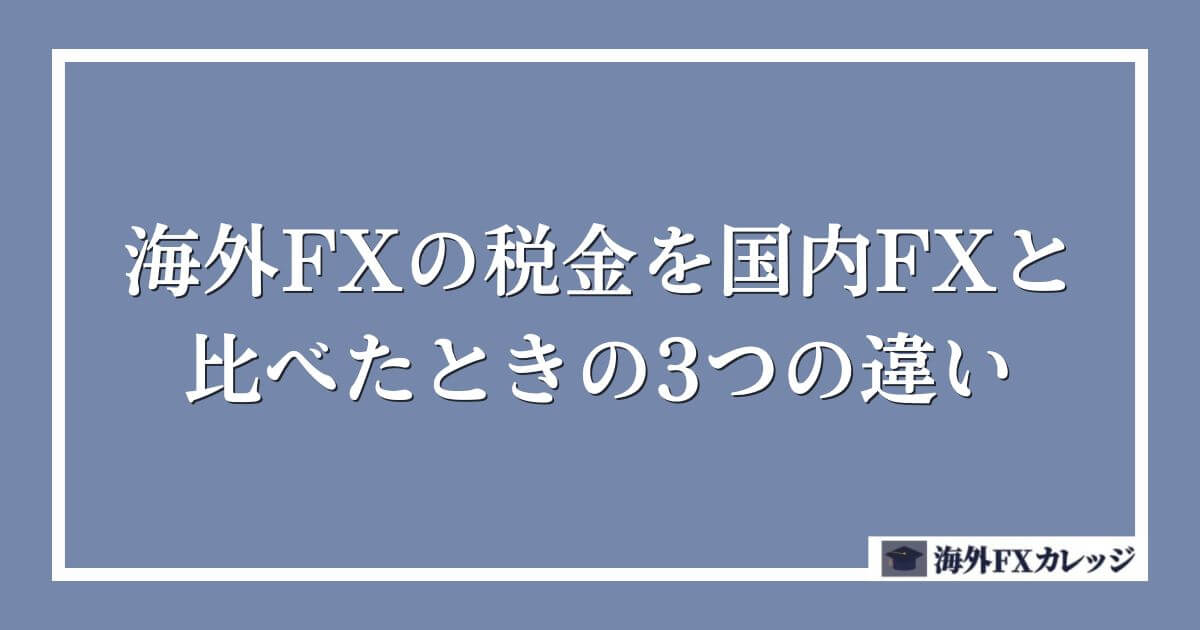 海外FXの税金を国内FXと比べたときの3つの違い