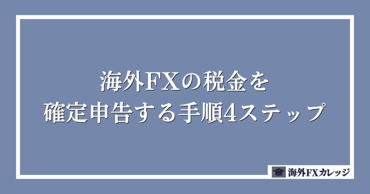 海外FXの税金を確定申告する手順4ステップ