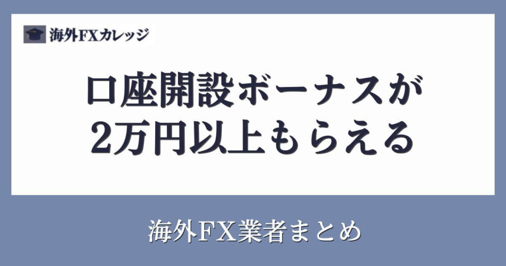 口座開設ボーナスが2万円以上もらえる海外FX業者まとめ