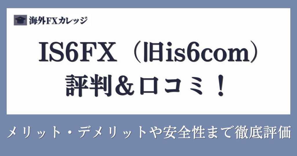 IS6FX（旧is6com）の評判＆口コミ！メリット・デメリットや安全性まで徹底評価