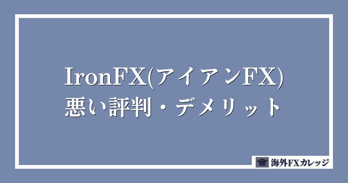 IronFX(アイアンFX)の悪い評判・デメリット