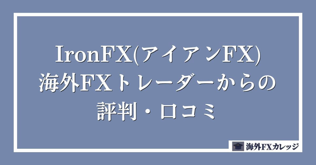 IronFX(アイアンFX)の海外FXトレーダーからの評判・口コミ
