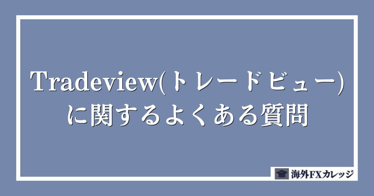 Tradeview(トレードビュー)に関するよくある質問