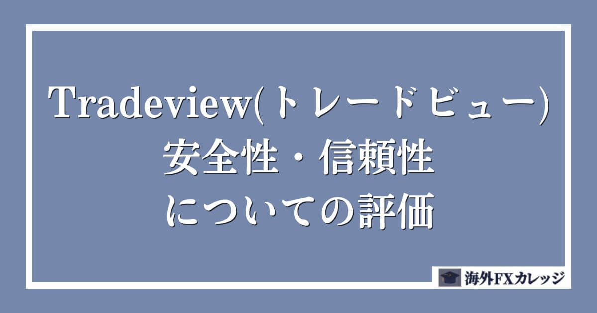 Tradeview(トレードビュー)の安全性・信頼性についての評価