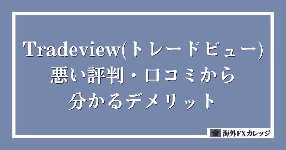 Tradeview(トレードビュー)の悪い評判・口コミから分かるデメリット