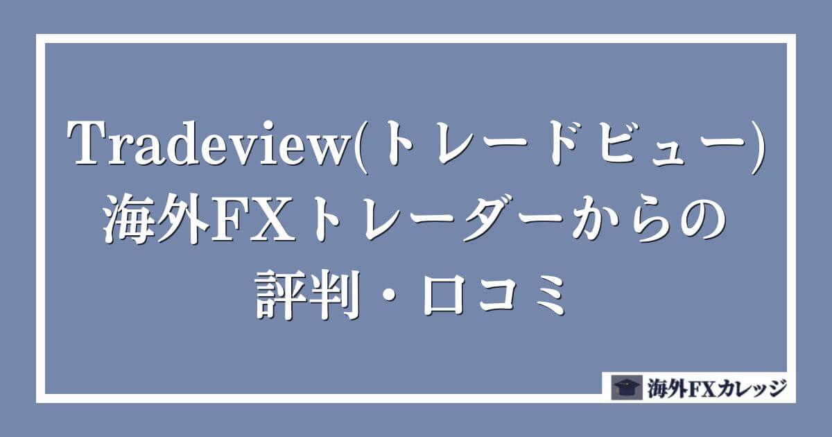 Tradeview(トレードビュー)の海外FXトレーダーからの評判・口コミ
