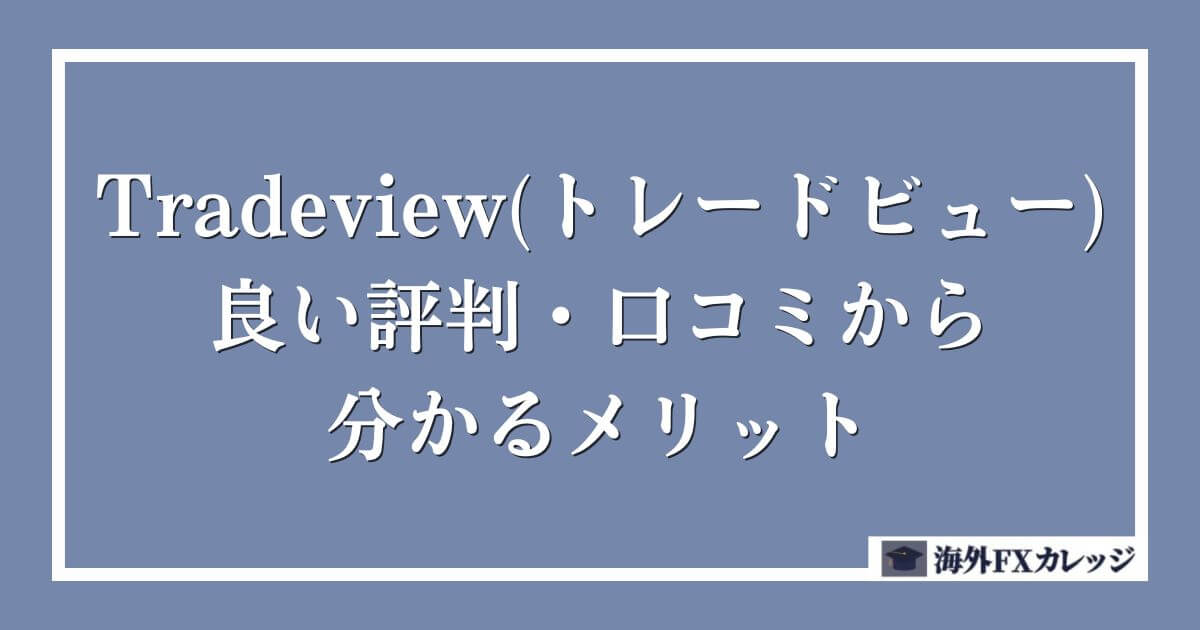 Tradeview(トレードビュー)の良い評判・口コミから分かるメリット