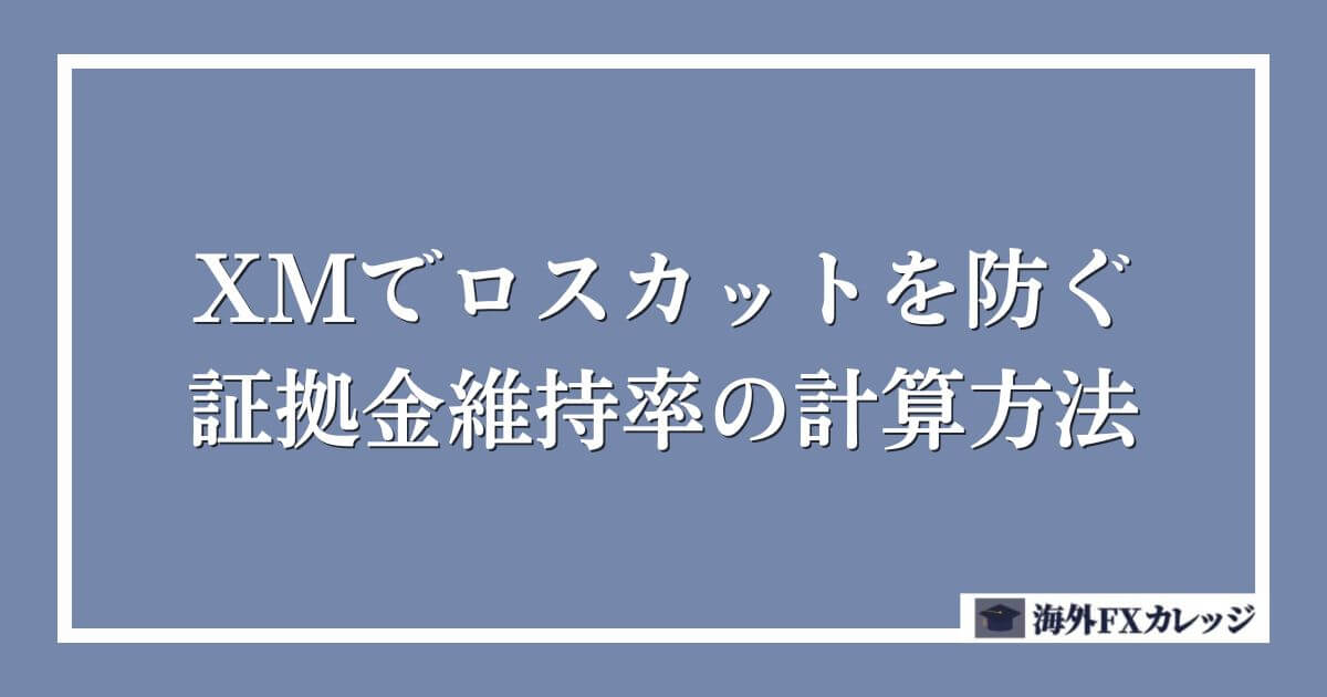 XMでロスカットを防ぐ証拠金維持率の計算方法