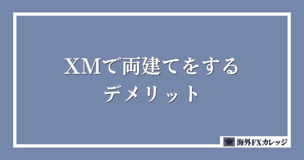 XMで両建てをするデメリット