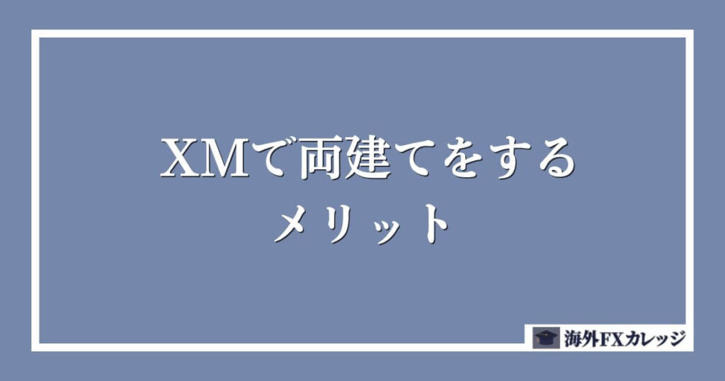 XMで両建てをするメリット