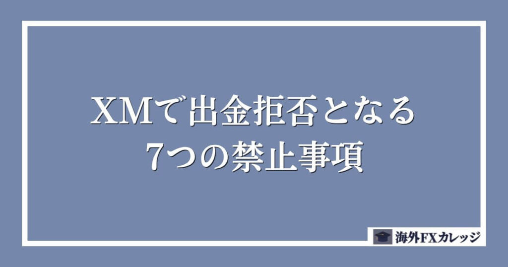 XMで出金拒否となる7つの禁止事項