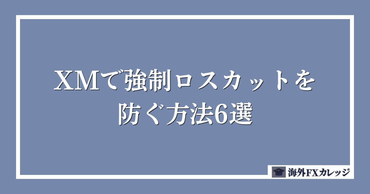 XMで強制ロスカットを防ぐ方法6選