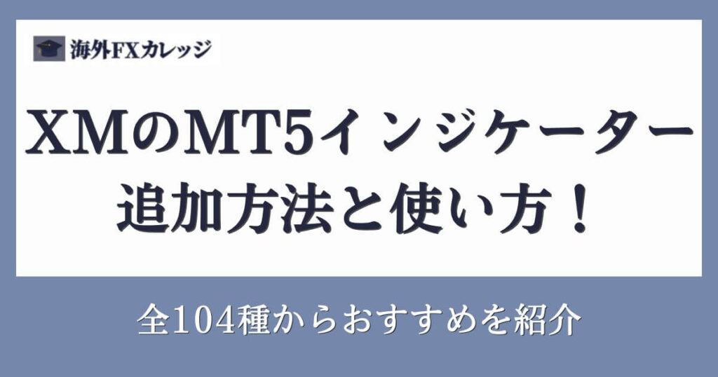 XMのMT5インジケーターの追加方法と使い方！全104種からおすすめを紹介