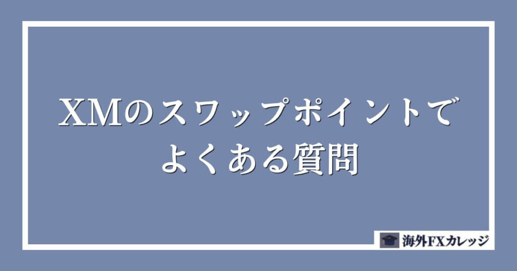 XMのスワップポイントでよくある質問