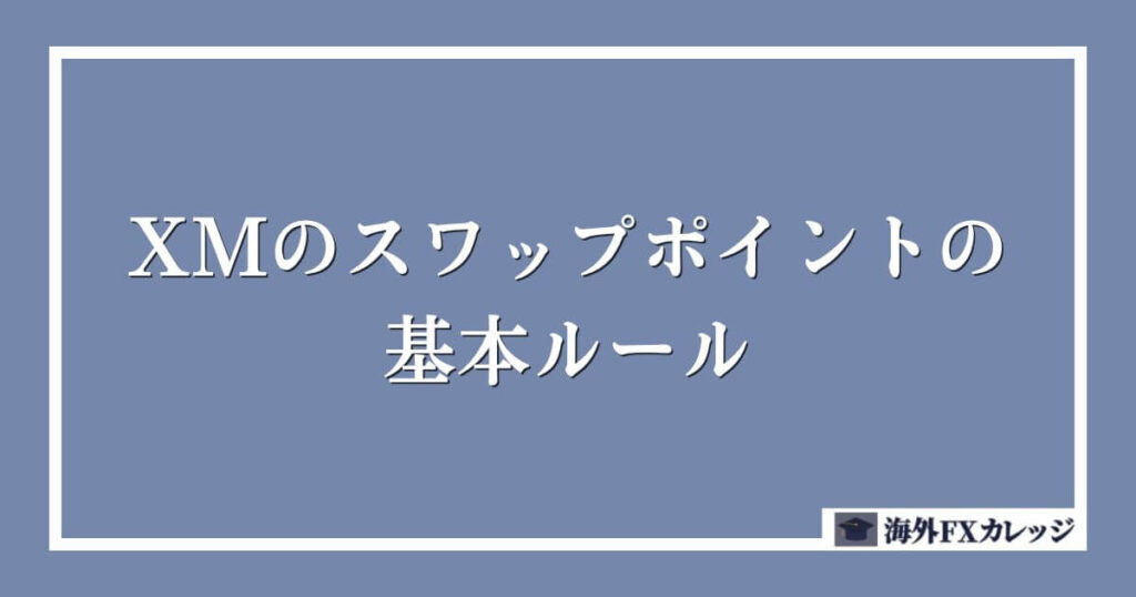 XMのスワップポイントの基本ルール