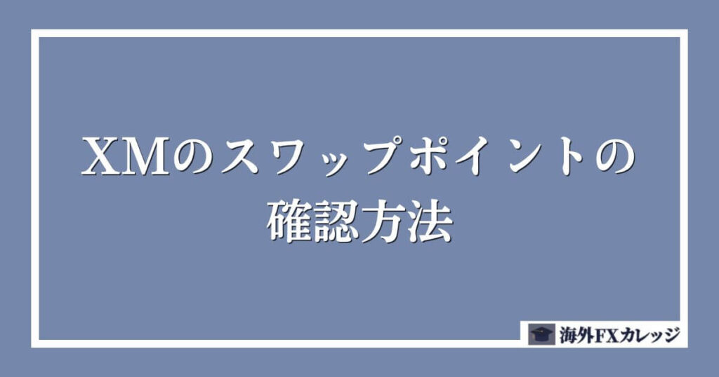 XMのスワップポイントの確認方法