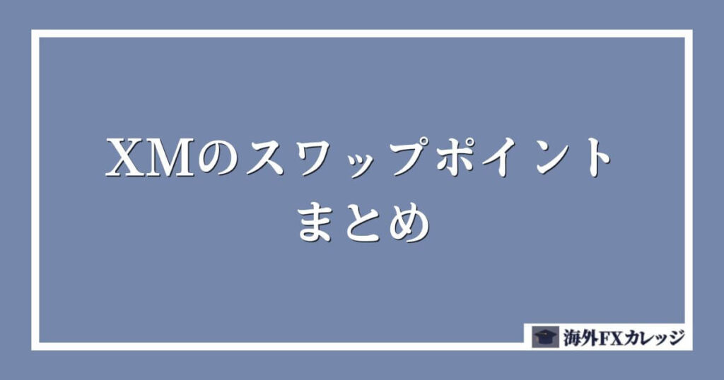 XMのスワップポイントまとめ
