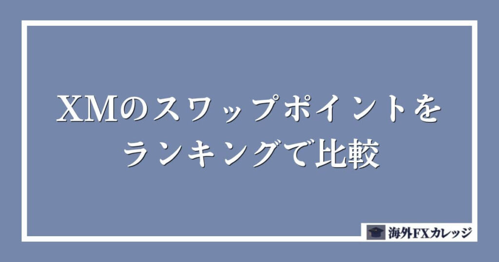 XMのスワップポイントをランキングで比較