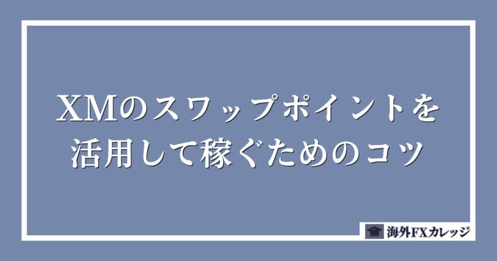XMのスワップポイントを活用して稼ぐためのコツ