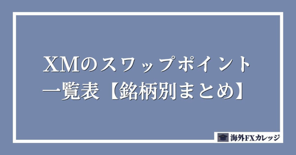 XMのスワップポイント一覧表【銘柄別まとめ】