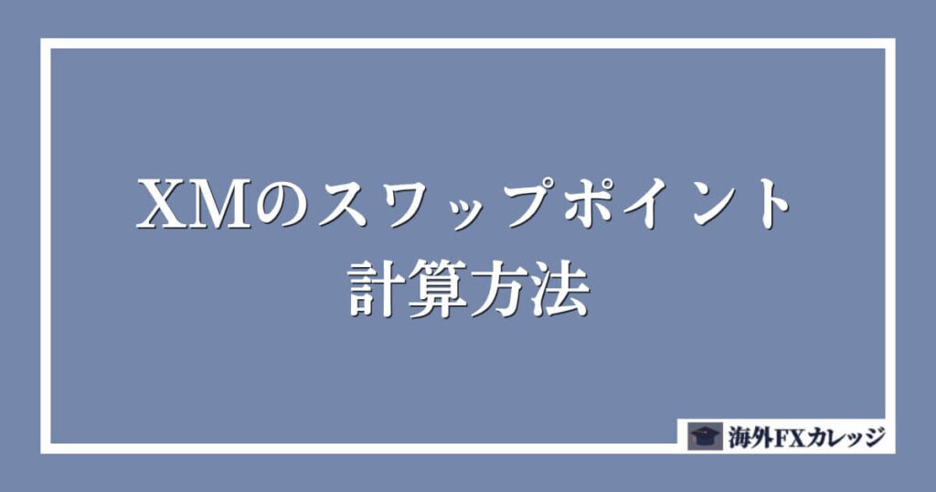 XMのスワップポイント計算方法