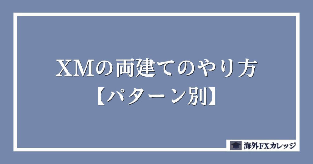 XMの両建てのやり方【パターン別】