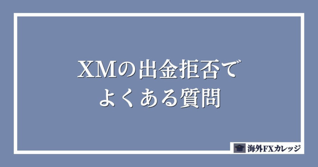 XMの出金拒否でよくある質問
