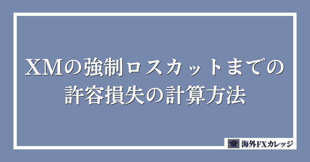 XMの強制ロスカットまでの許容損失の計算方法