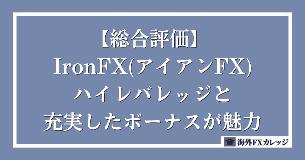 【総合評価】 IronFX(アイアンFX)はハイレバレッジと充実したボーナスが魅力