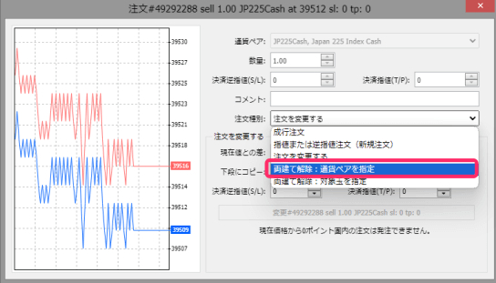 注文画面で”両建て解除”を選択