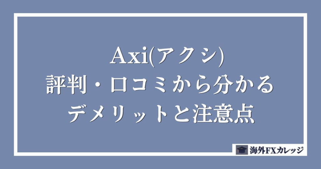 Axi(アクシ)の評判・口コミから分かるデメリットと注意点