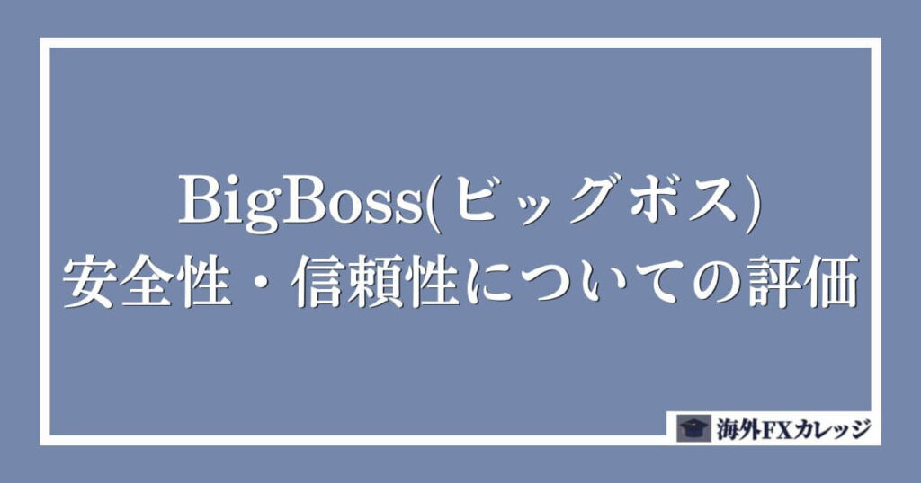BigBoss(ビッグボス)の安全性・信頼性についての評価