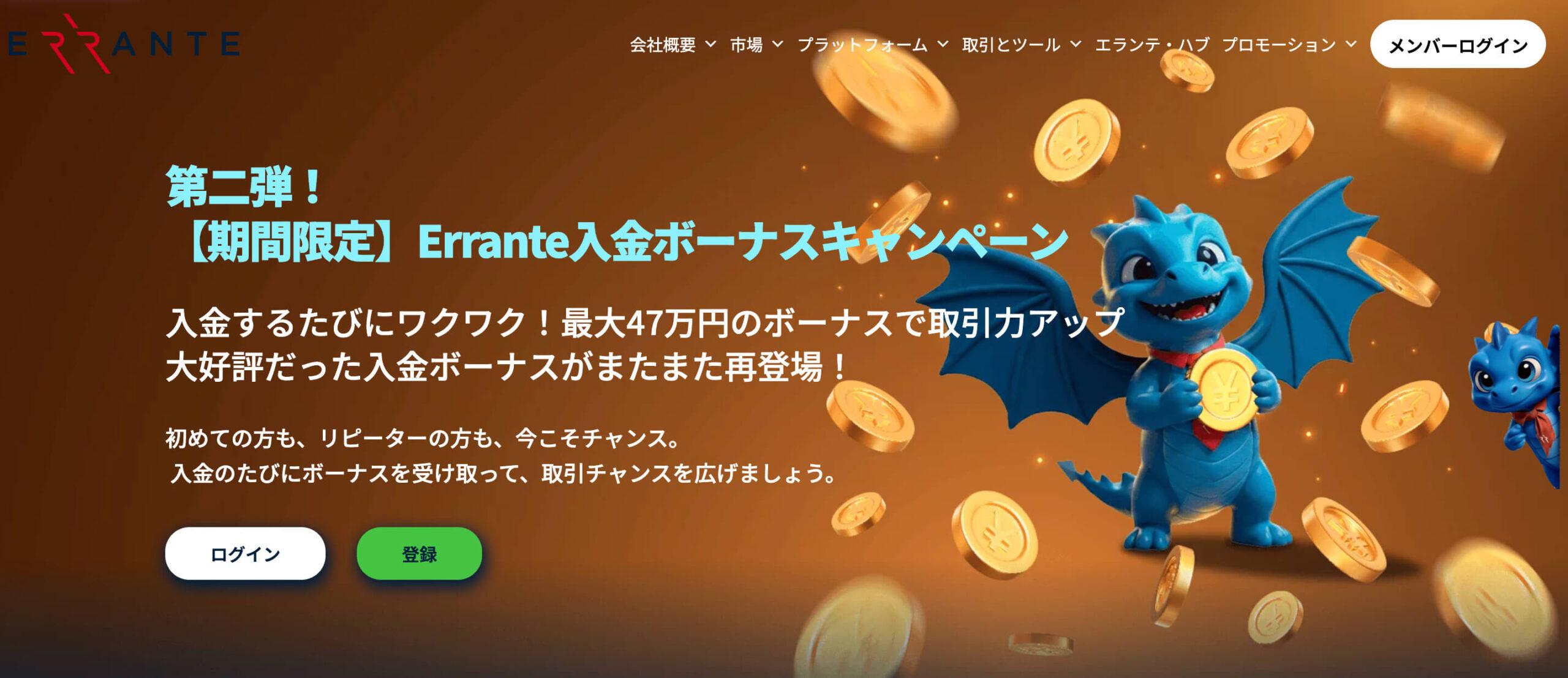 Errante入金ボーナス