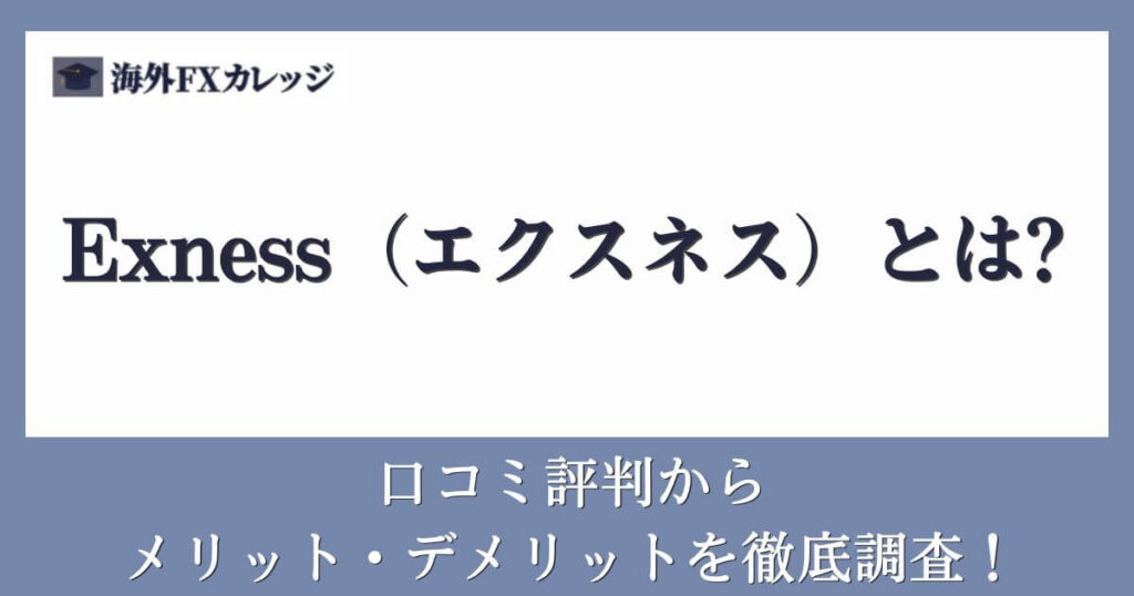 Exness（エクスネス）とは？口コミ評判からメリット・デメリットを徹底調査！