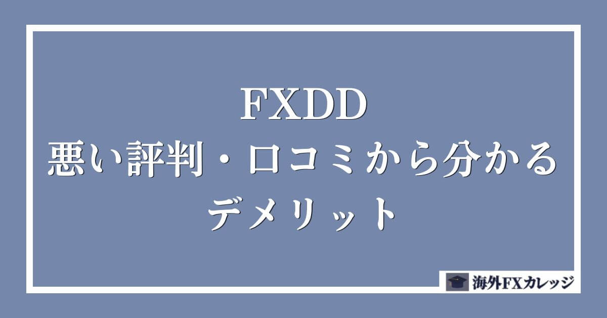 FXDDの悪い評判・口コミから分かるデメリット