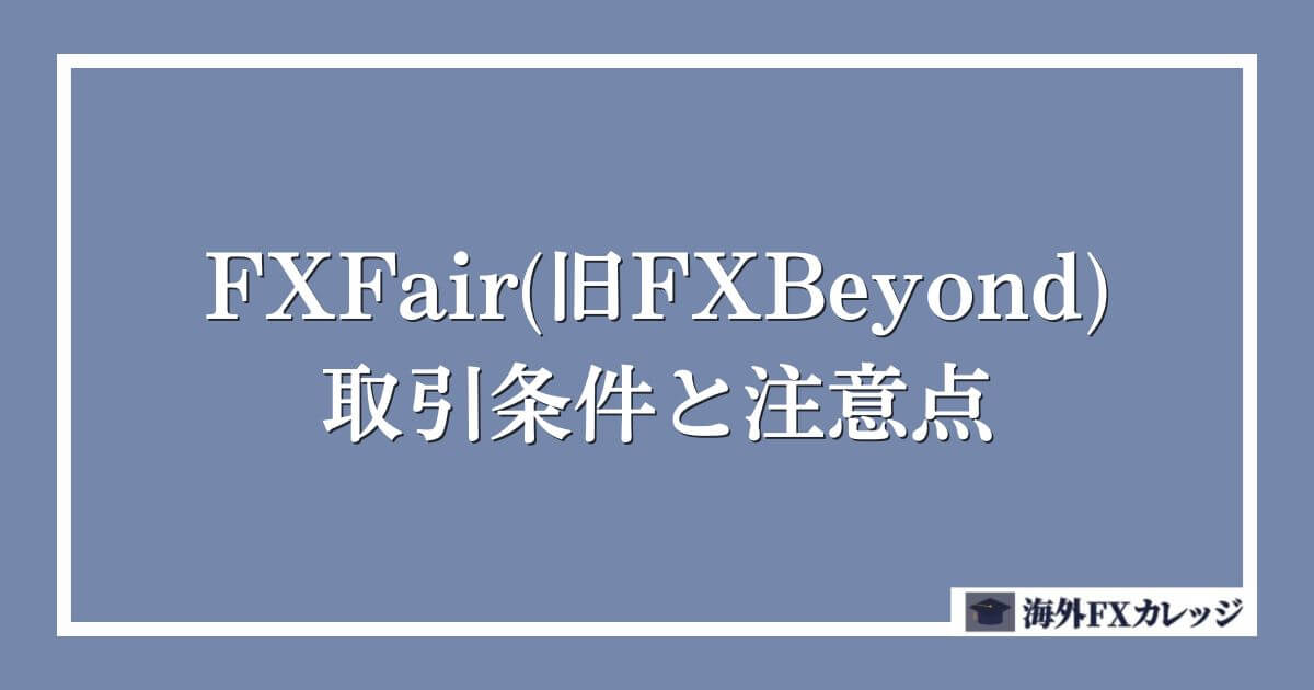 FXFair(旧FXBeyond)の取引条件と注意点