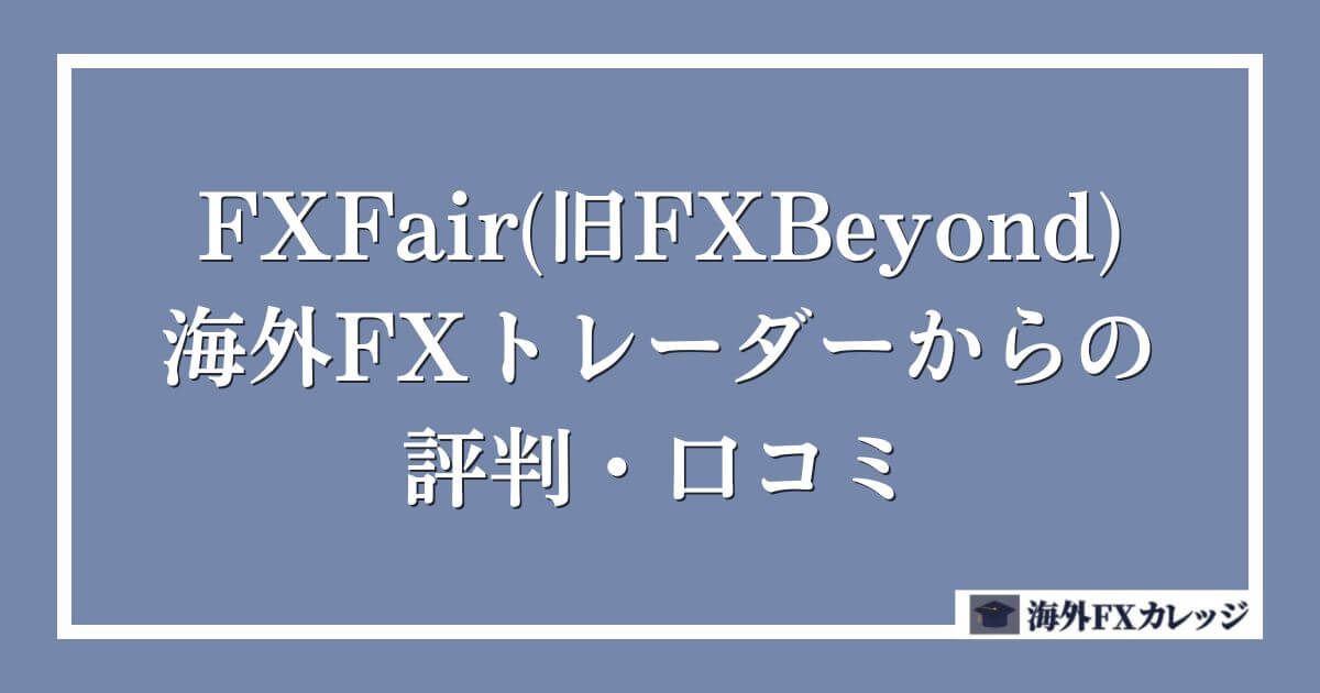 FXFair(旧FXBeyond)の海外FXトレーダーからの評判・口コミ