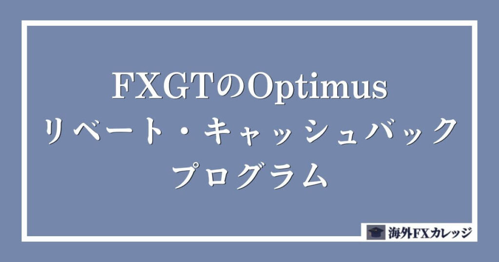 FXGTの Optimusリベート・キャッシュバック・プログラム