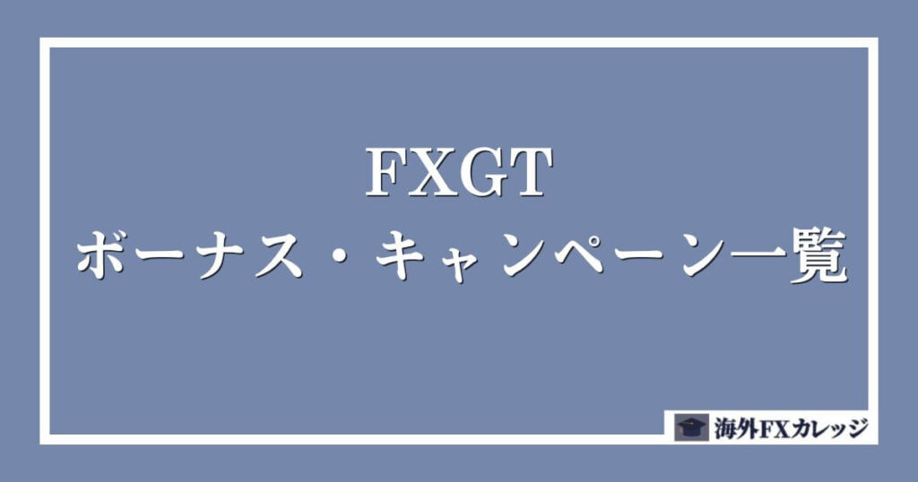 FXGTのボーナス・キャンペーン一覧